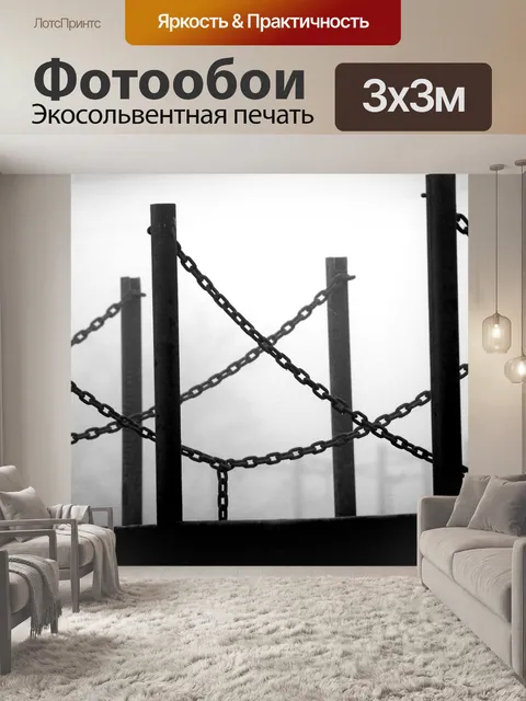 Фотообои Цепи
