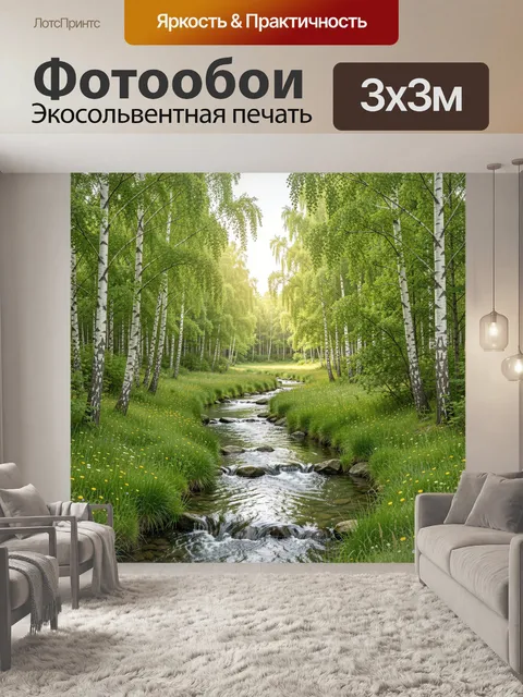 Фотообои Берёзовая роща с ручьём