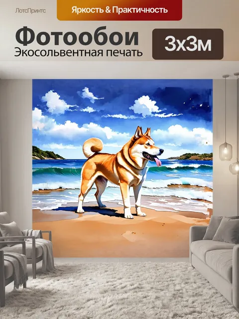 Фотообои на побережье, где песок встречается с морем, величественный акита-ину, как ешё один элемент ландшафта…