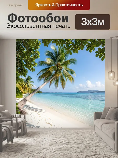 Фотообои Тропический пляж с пальмами
