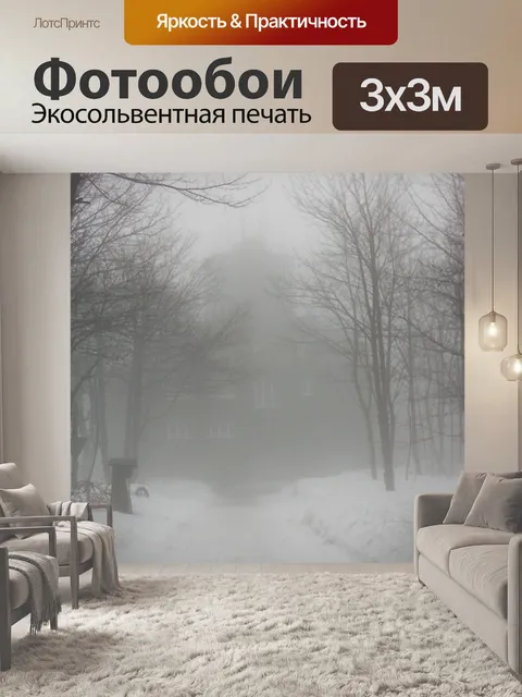 Фотообои Туман