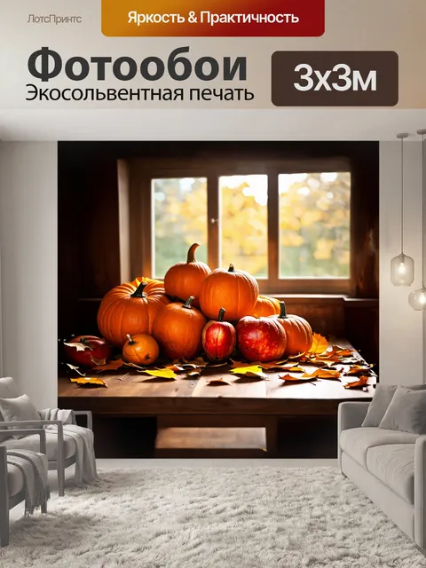 Фотообои рог изобилия, наполненный яркими осенними фруктами и овощами, размещен на деревянном столе, окруженный…