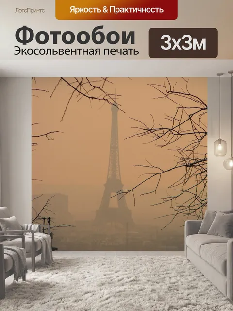 Фотообои Париж