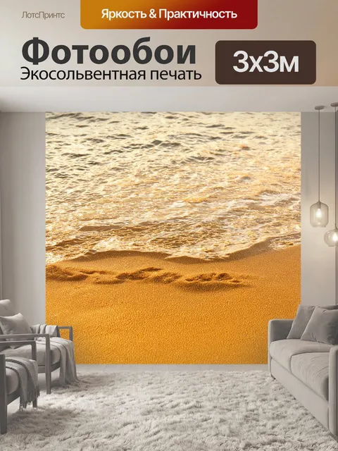 Фотообои вода на поверхности золотых песков, создавая контраст и игру света