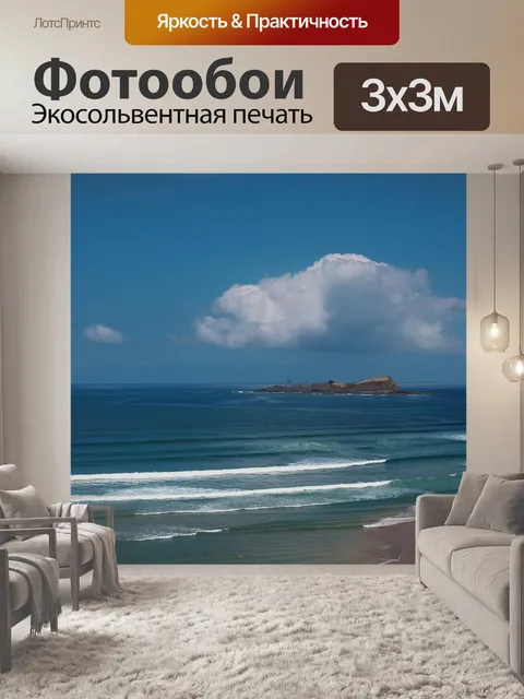 Фотообои Море
