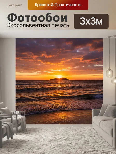 Фотообои Морской закат с островом