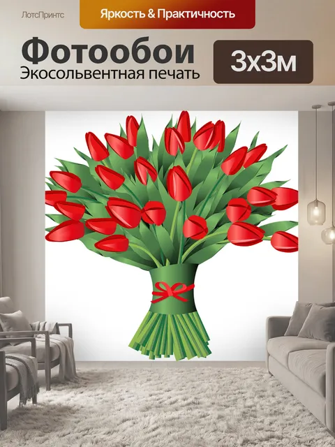 Фотообои Тюльпан тюльпаны