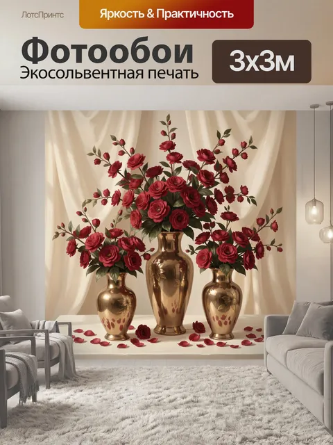 Фотообои Роскошные красные цветы в вазах