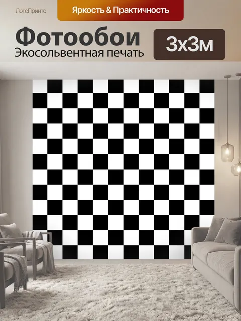 Фотообои классический шахматный