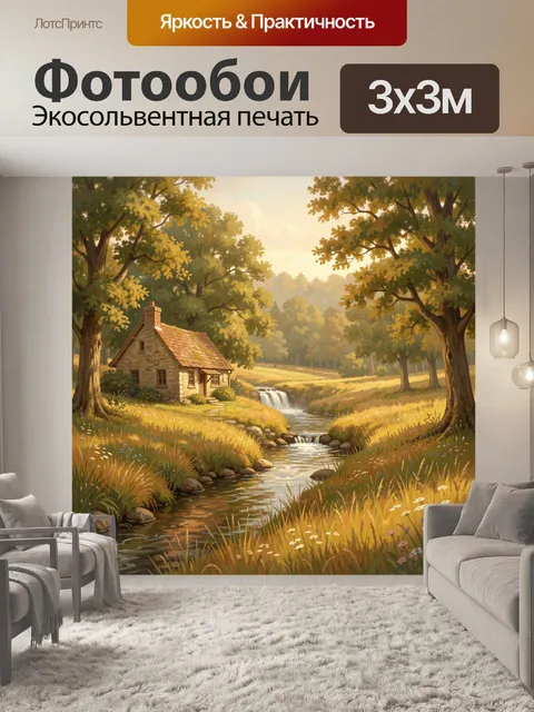 Фотообои Уютный домик у лесного ручья