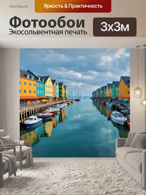 Фотообои город в стиле экспрессионизм, морская панорама, взгляды умиротворения, уютные причалы