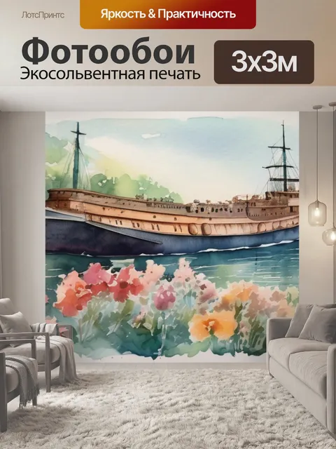Фотообои корабль цветов