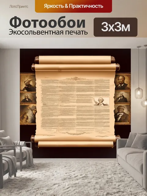 Фотообои изображение свитка декларации независимости сша