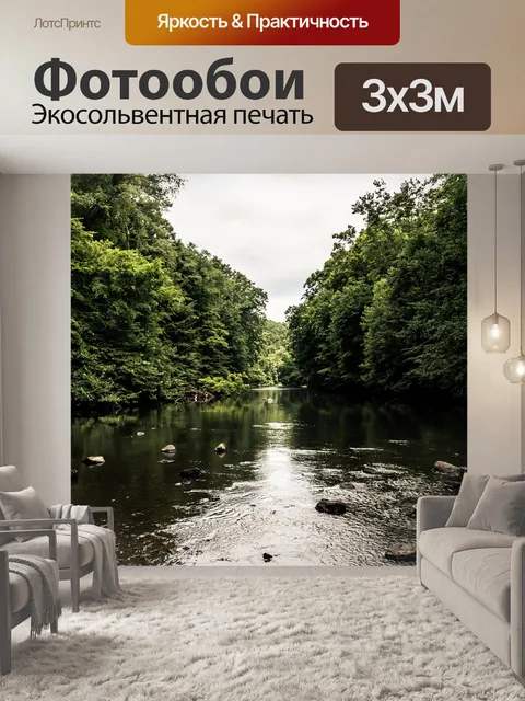 Фотообои Река