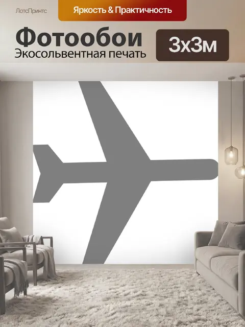 Фотообои Самолет