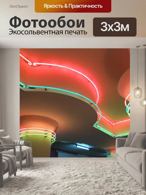 Фотообои Неон