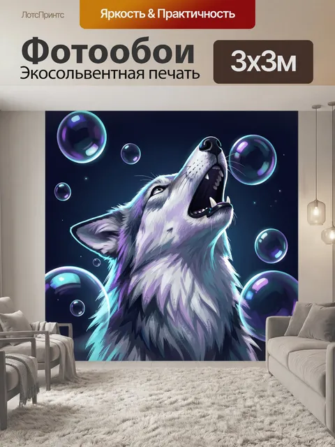 Фотообои Волк с пузырями в ночи