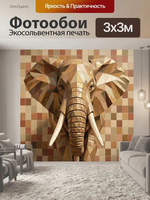 Фотообои Геометрический слон в теплых тонах