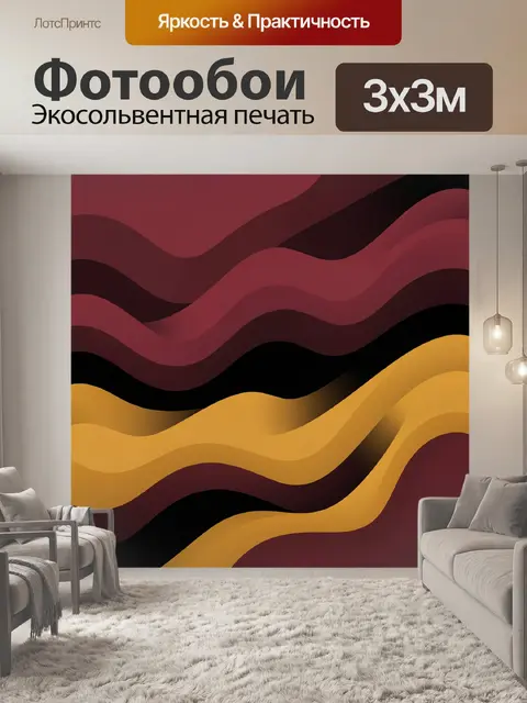 Фотообои Абстрактные волны бордо и охры