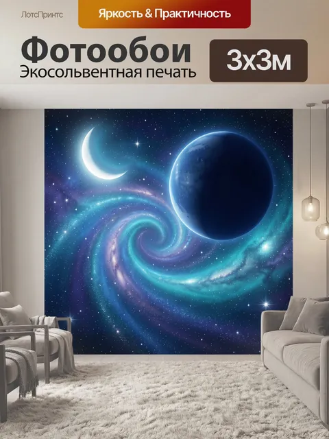Фотообои Космос с планетой и луной
