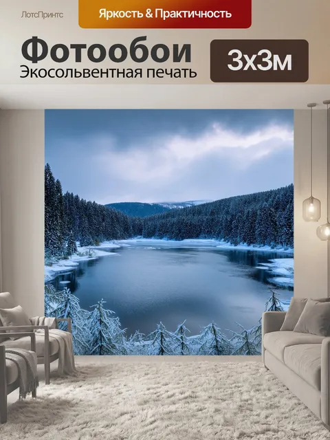 Фотообои небольшое озеро, полностью покрытое льдом, а вокруг него — заснеженные деревья и холмы