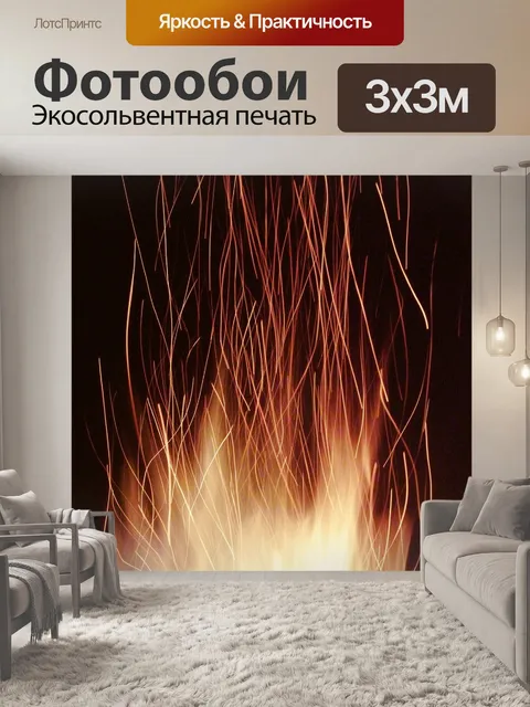 Фотообои Огонь