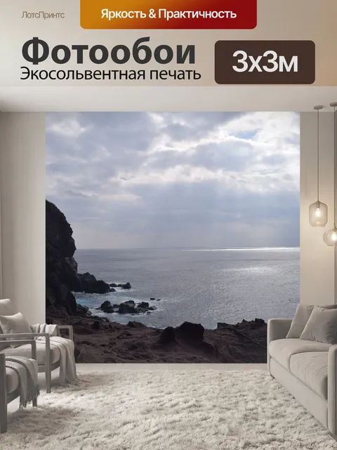 Фотообои Море