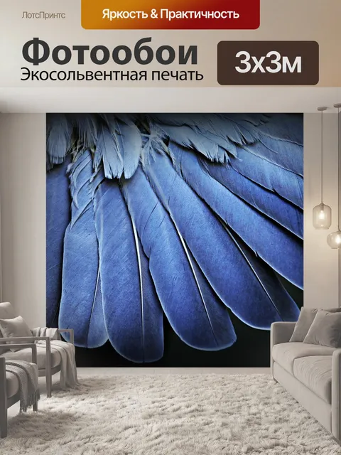 Фотообои Перья