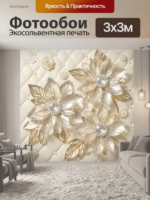 Фотообои Хрустальные цветы с золотыми листьями