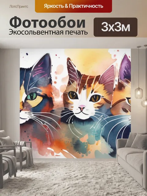 Фотообои кошки идут