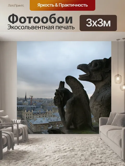Фотообои Париж