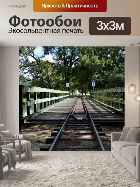 Фотообои Поезде трек