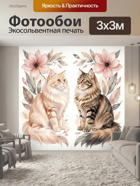 Фотообои Два пушистых кота с цветами