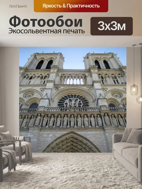 Фотообои Париж