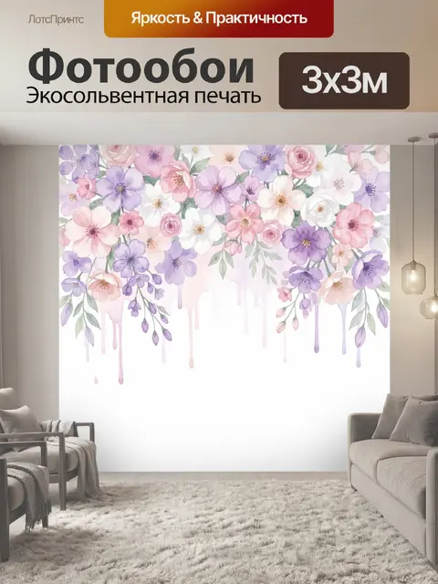 Фотообои Акварельные цветы с потёками