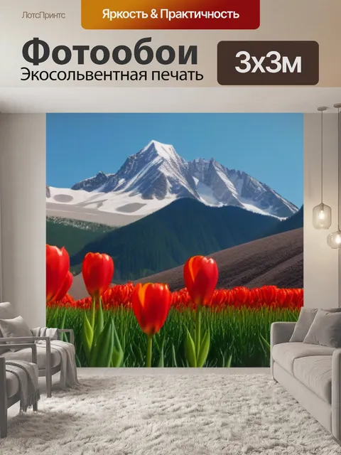 Фотообои тюльпаны на фоне гор