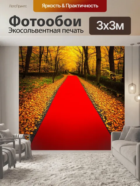 Фотообои красный ковер, расстеленный на осеннем лесном пути, окруженный золотыми листьями