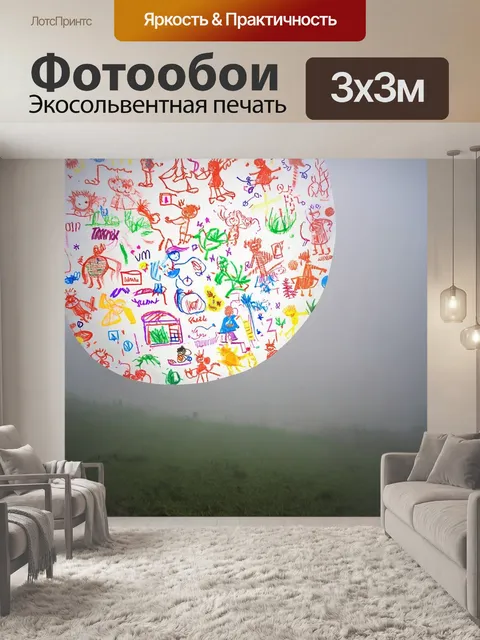 Фотообои туман в стиле узоров, яркие детские рисунки, сквозь серый туман