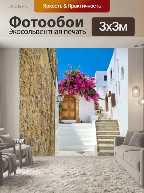 Фотообои Улица в Линдосе