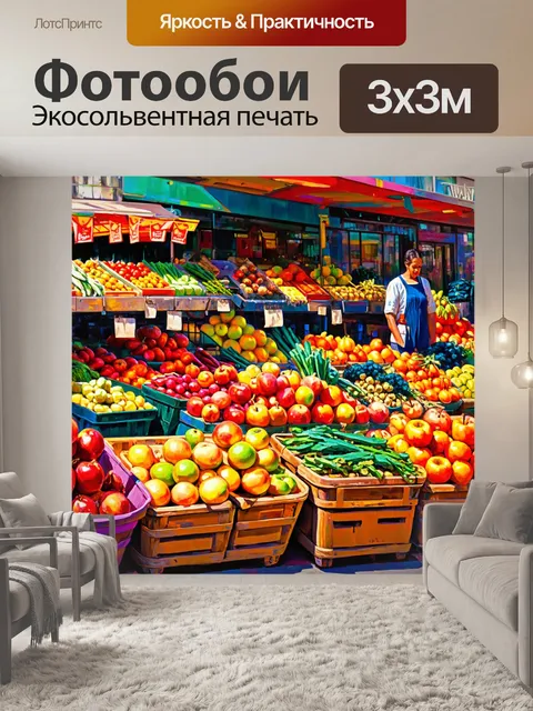 Фотообои оживленный городской рынок с фруктами и овощами, выполненный в технике цифровой живописи