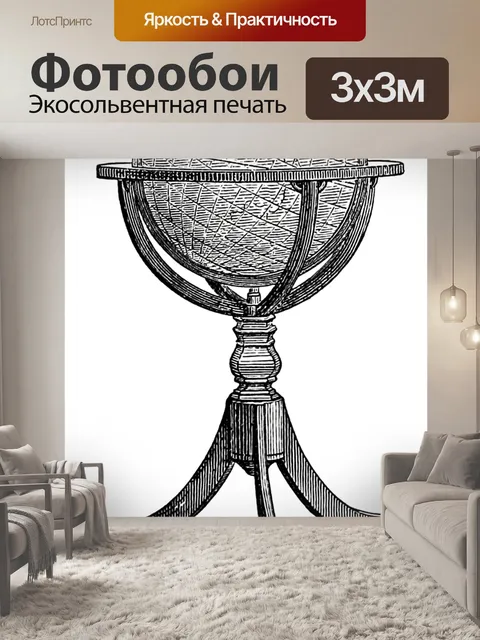 Фотообои Винтажный глобус на подставке