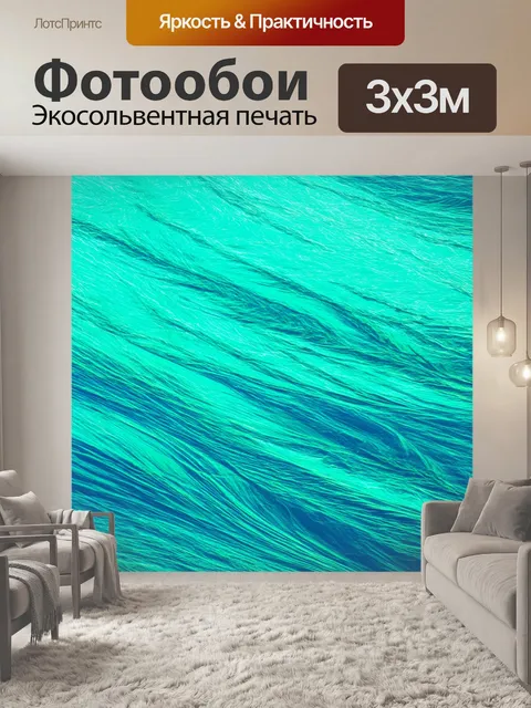Фотообои динамичные узоры, вдохновленные морскими потоками и ветрами, передающие чувство движения и свежести