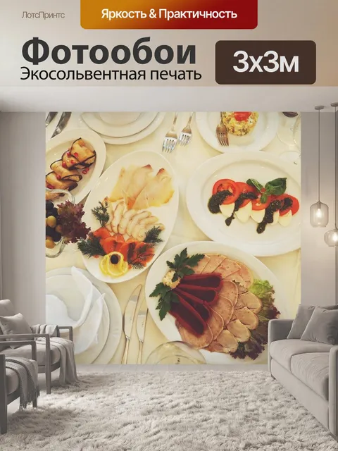 Фотообои Еда