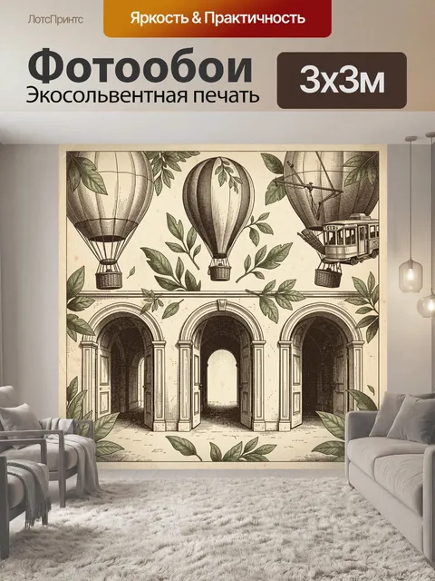 Фотообои Воздушные шары над арками города