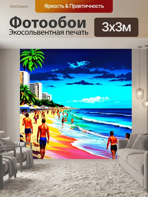 Фотообои море в стиле поп-арт, изображающие вечерний пляж с веселыми людьми и яркими огнями