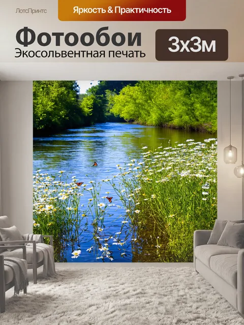 Фотообои на берегу широкой реки растут яркие полевые цветы, среди которых основное внимание привлекают ромашки