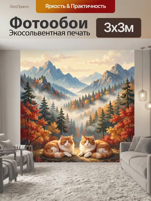Фотообои Осенний лес с двумя котами