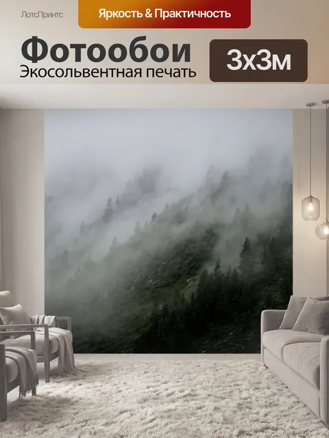 Фотообои Туманный