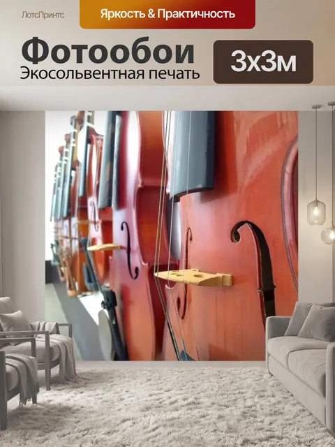 Фотообои Закройте ряд скрипок