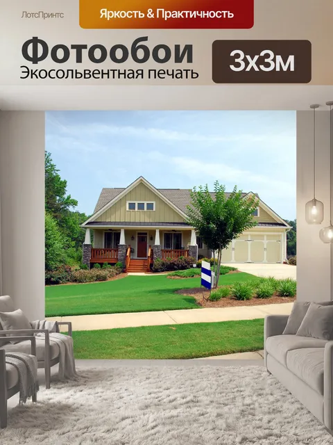 Фотообои Новый дом